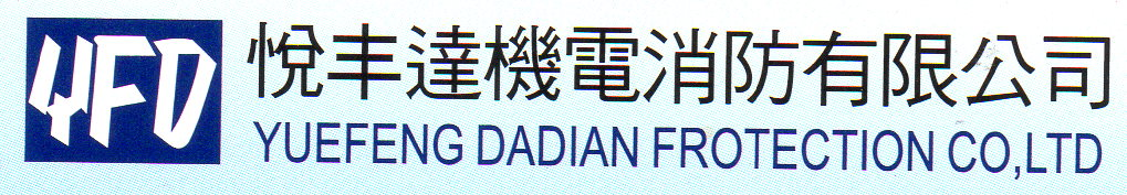 悅丰達機電消防有限公司