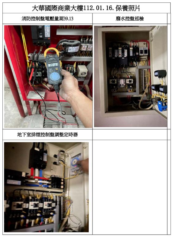 大華國際商業大樓保養工程